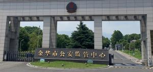 金华市（县）看守所地址