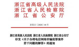 浙江省《关于办理电信网络诈骗犯罪案件若干问题的解答》